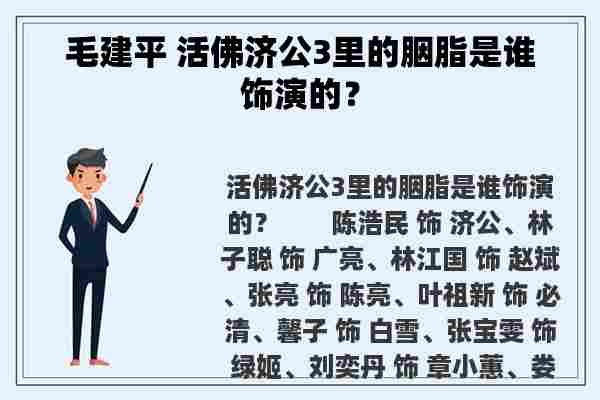 毛建平 活佛济公3里的胭脂是谁饰演的？